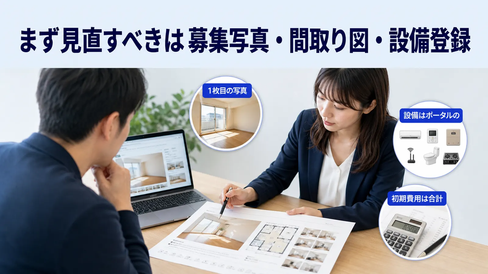 まず見直すべきは募集写真・間取り図・設備登録