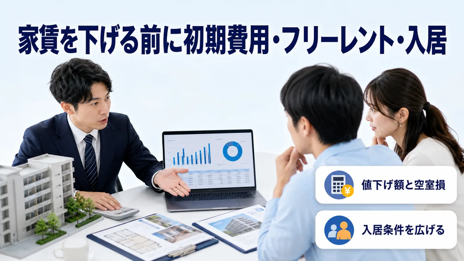 家賃を下げる前に初期費用・フリーレント・入居