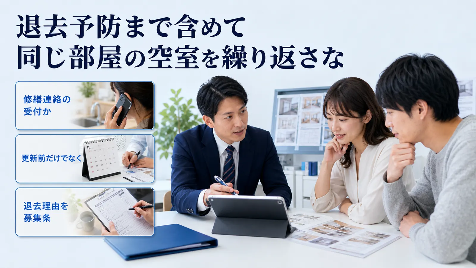 退去予防まで含めて同じ部屋の空室を繰り返さな
