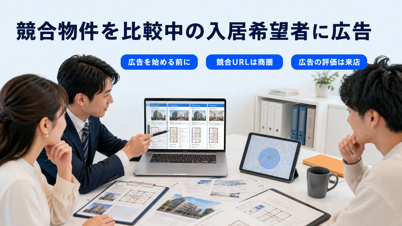 競合物件を比較中の入居希望者に広告
