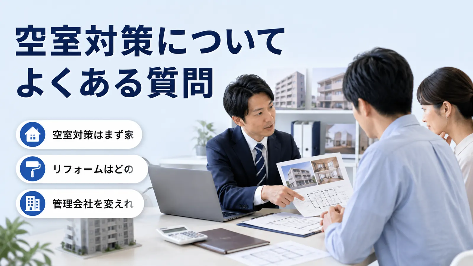 空室対策についてよくある質問