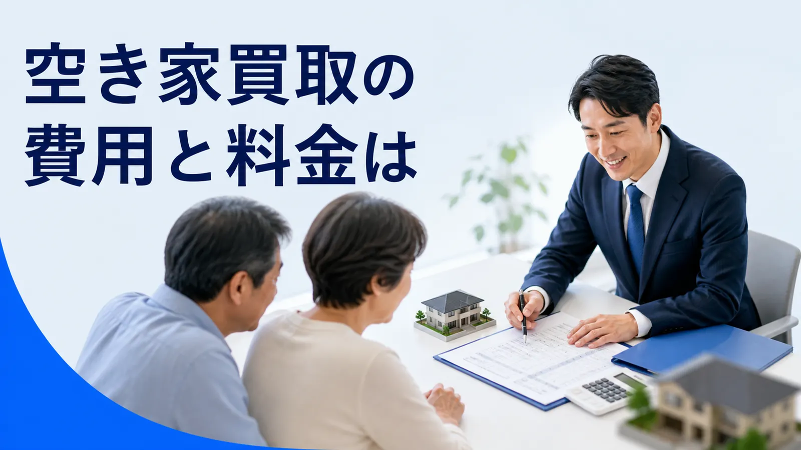 空き家買取の費用と料金は