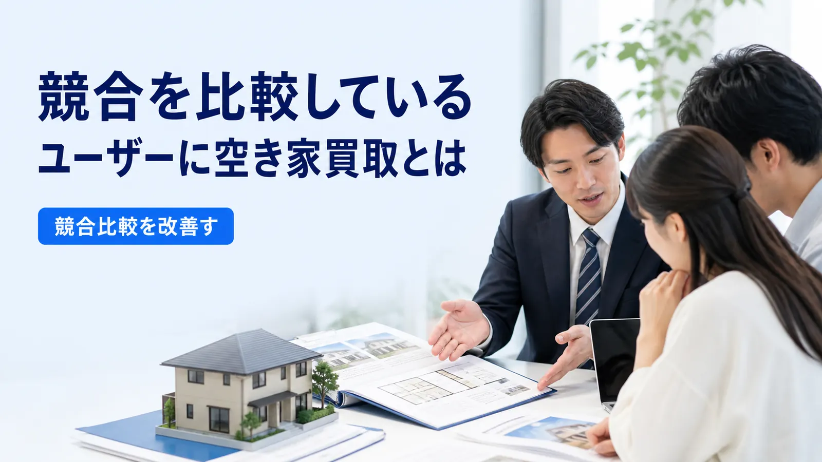 競合を比較しているユーザーに空き家買取とは