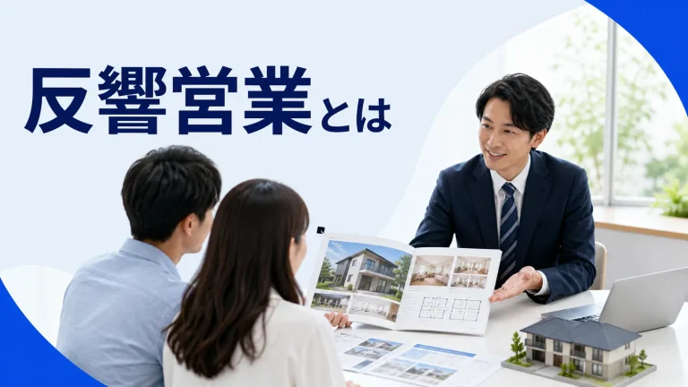 反響営業とはを内容別のオリジナル構図で整理した図解