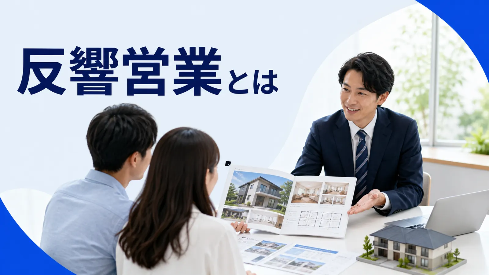 反響営業とはを内容別のオリジナル構図で整理した図解