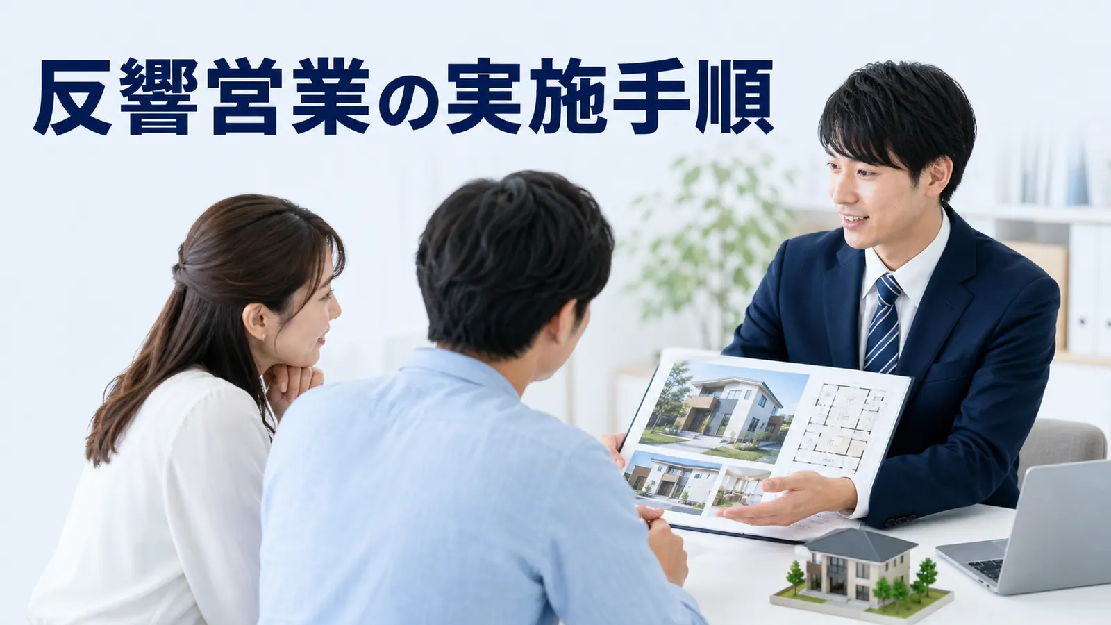 反響営業の実施手順