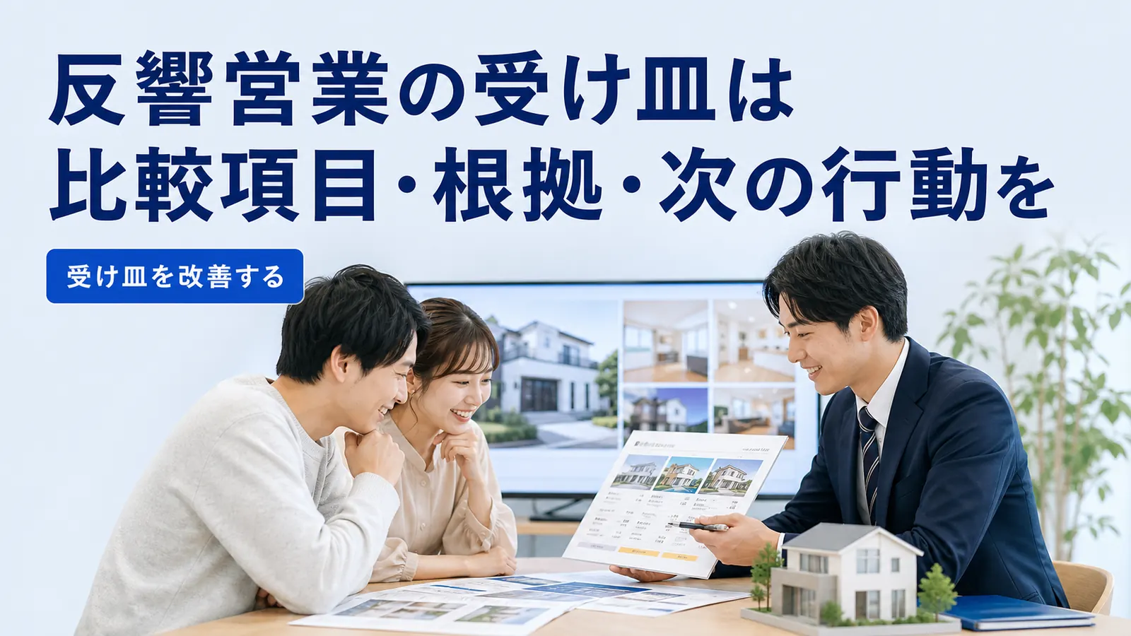 反響営業の受け皿は比較項目・根拠・次の行動を