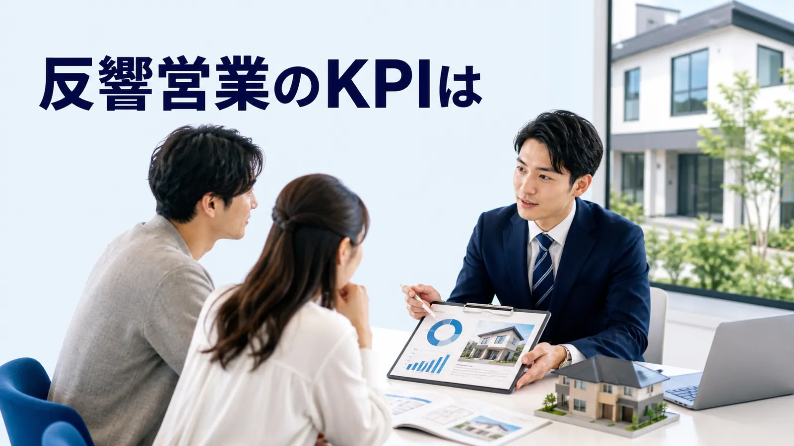 反響営業のKPIは