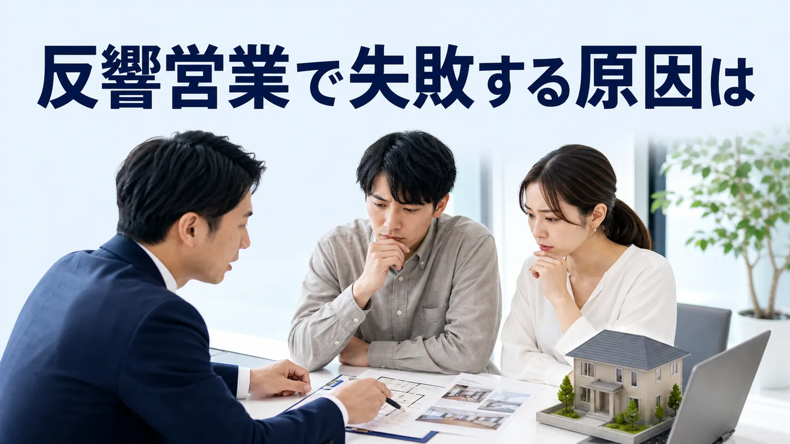 反響営業で失敗する原因は