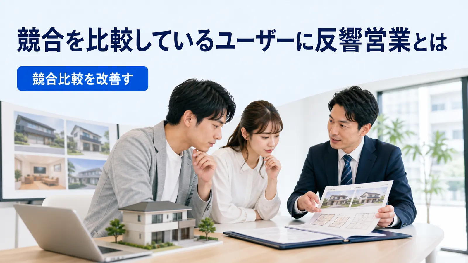 競合を比較しているユーザーに反響営業とは