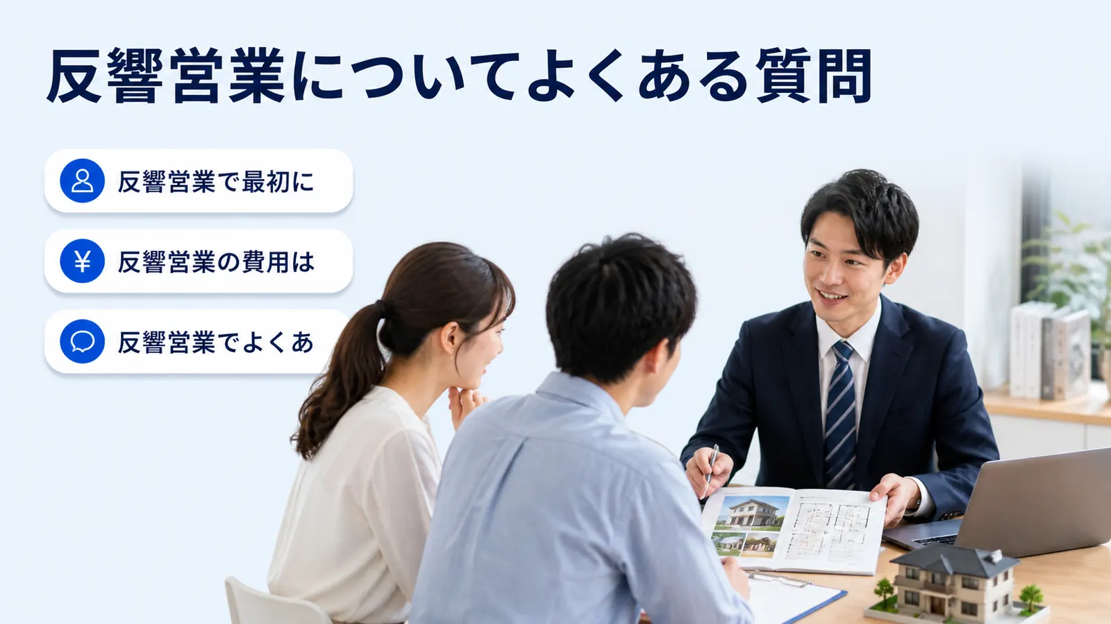 反響営業についてよくある質問