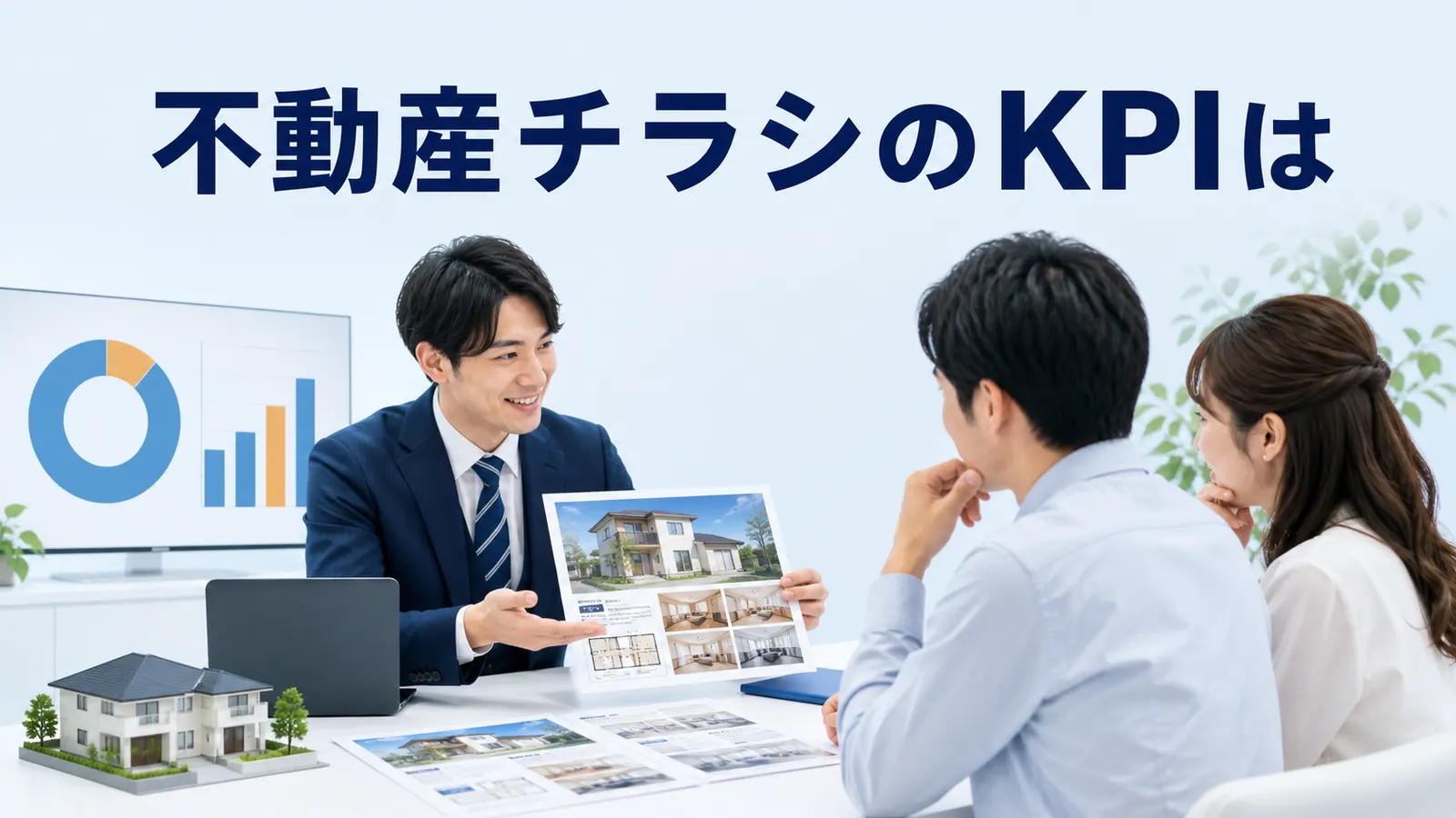 不動産チラシのKPIは