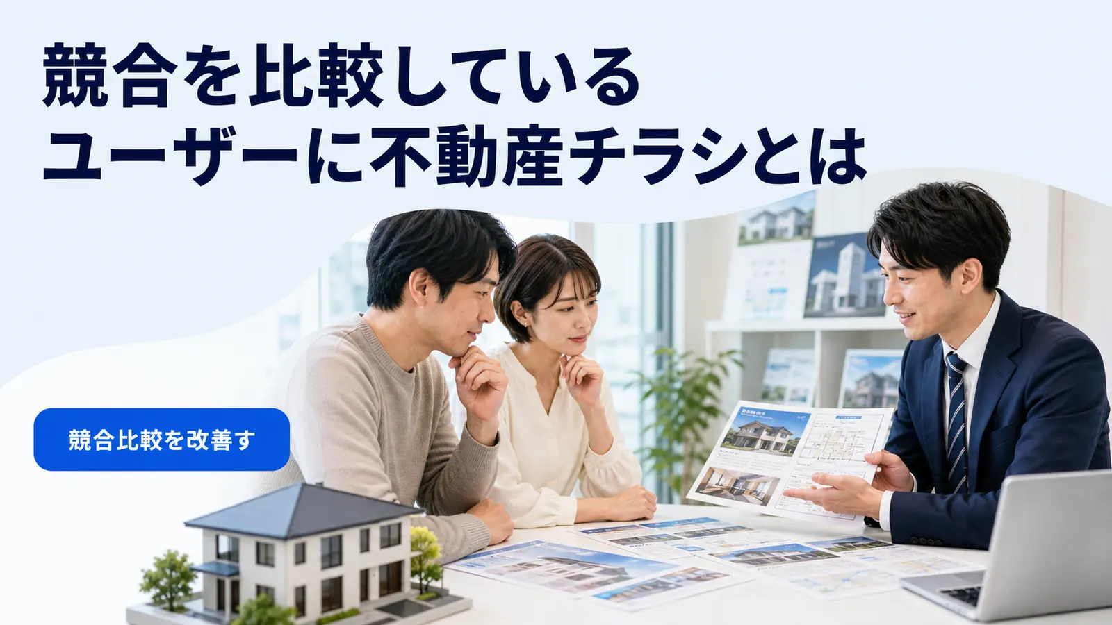 競合を比較しているユーザーに不動産チラシとは
