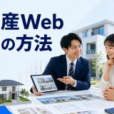 不動産Web集客の方法を内容別のオリジナル構図で整理した図解