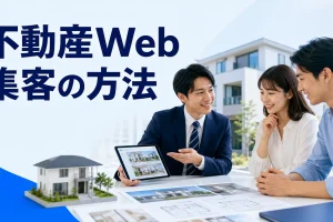 不動産Web集客の方法を内容別のオリジナル構図で整理した図解