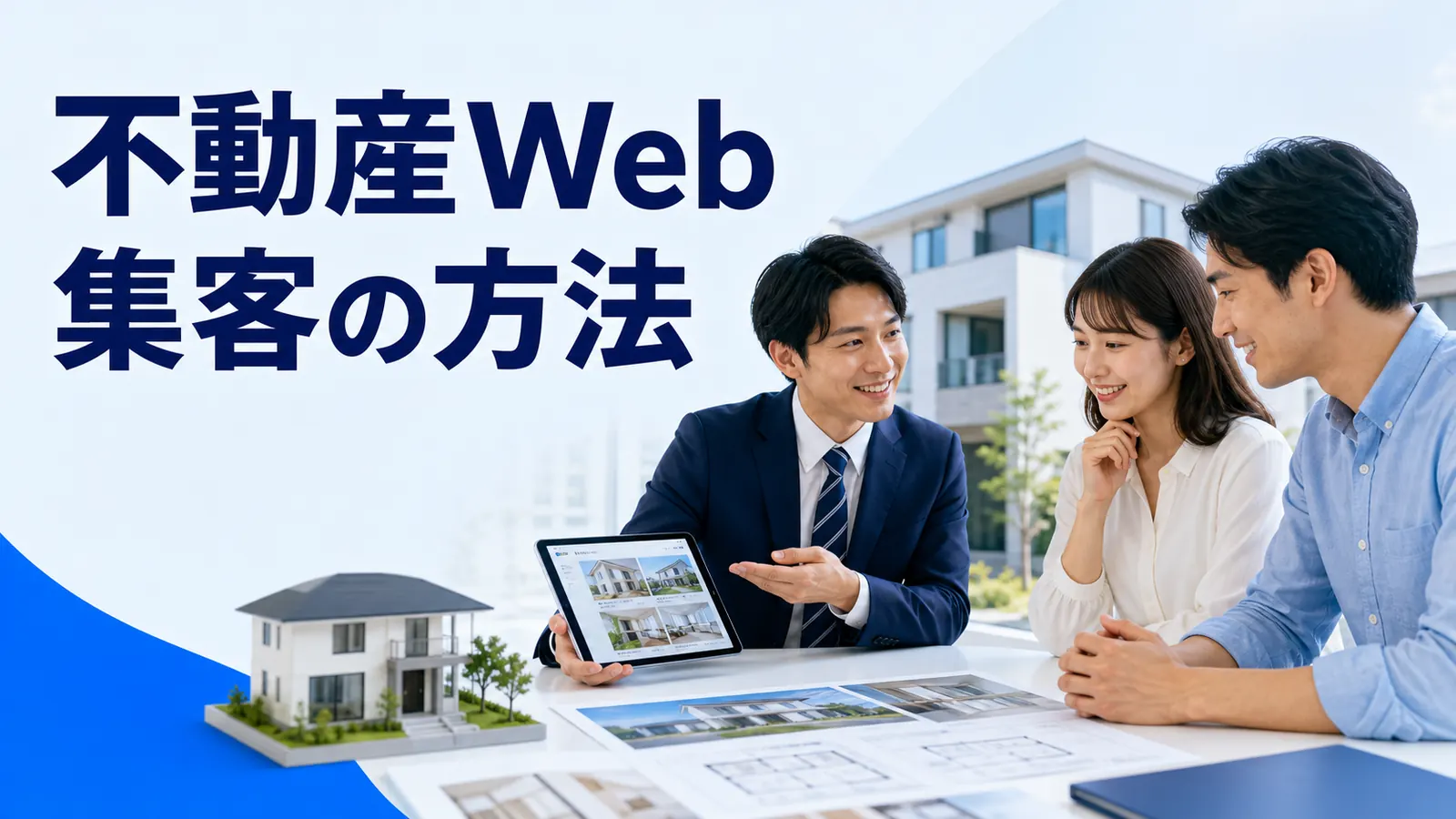 不動産Web集客の方法を内容別のオリジナル構図で整理した図解