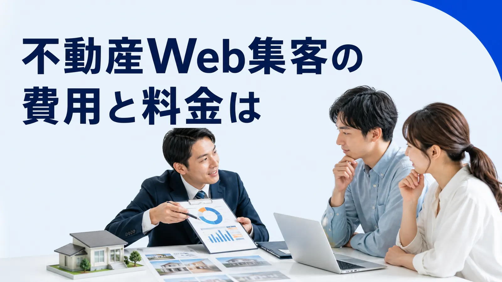 不動産Web集客の費用と料金は