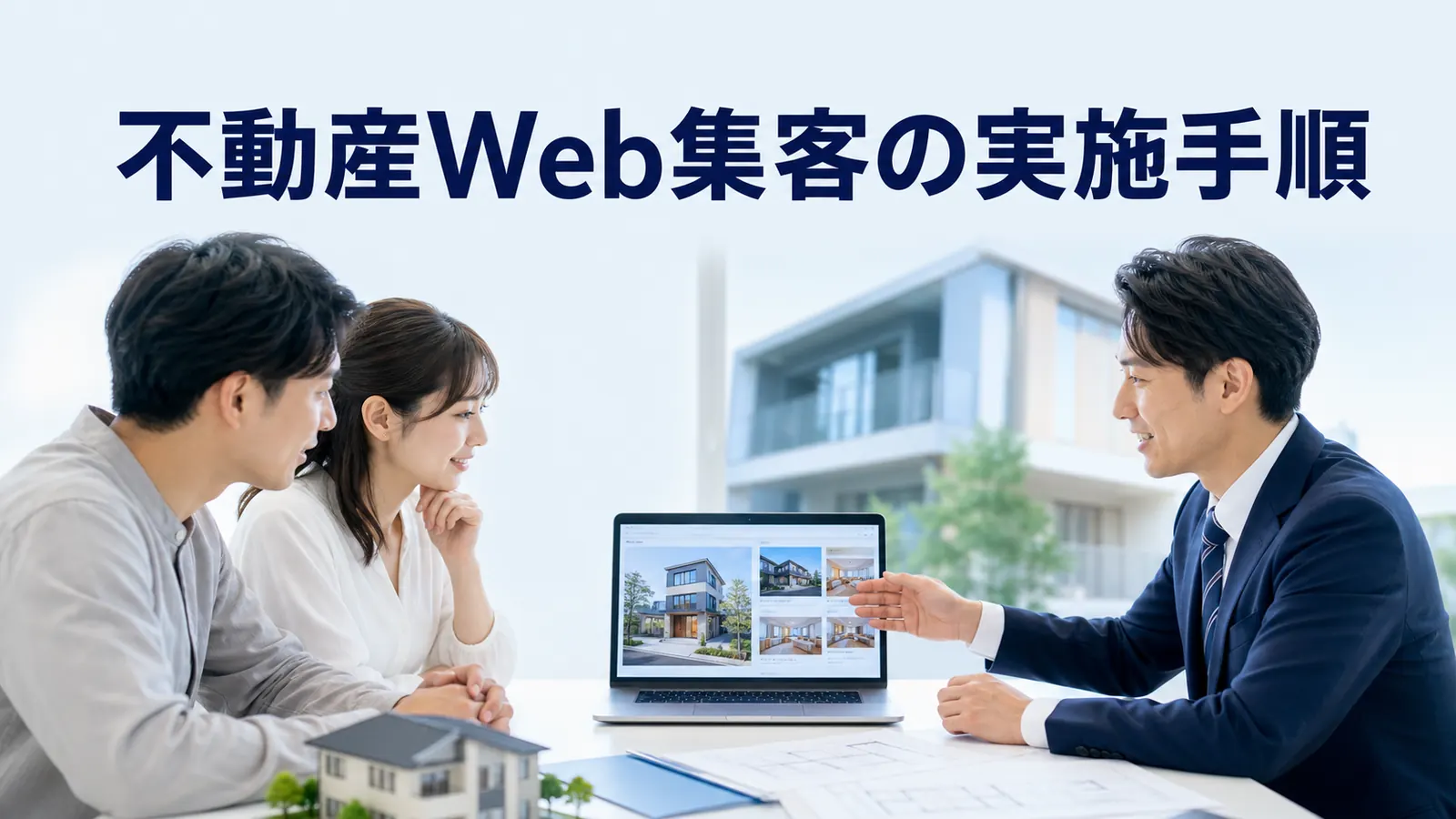 不動産Web集客の実施手順