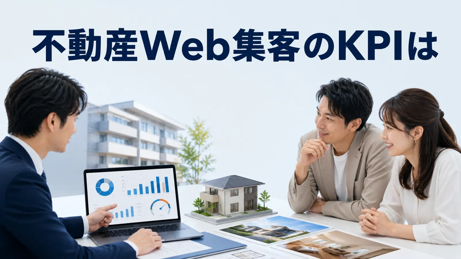 不動産Web集客のKPIは