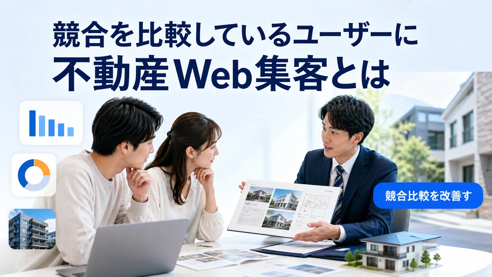 競合を比較しているユーザーに不動産Web集客とは