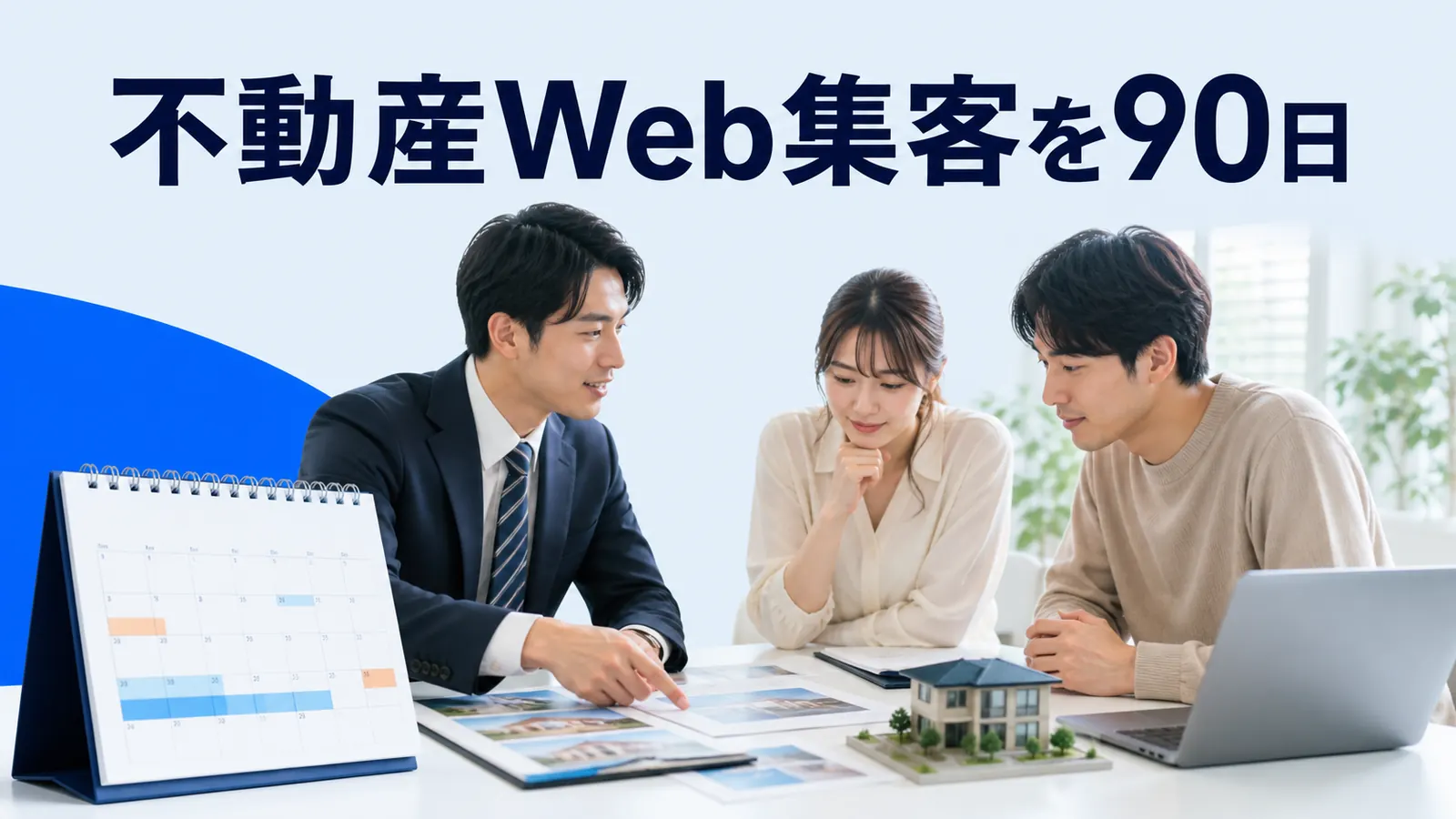 不動産Web集客を90日