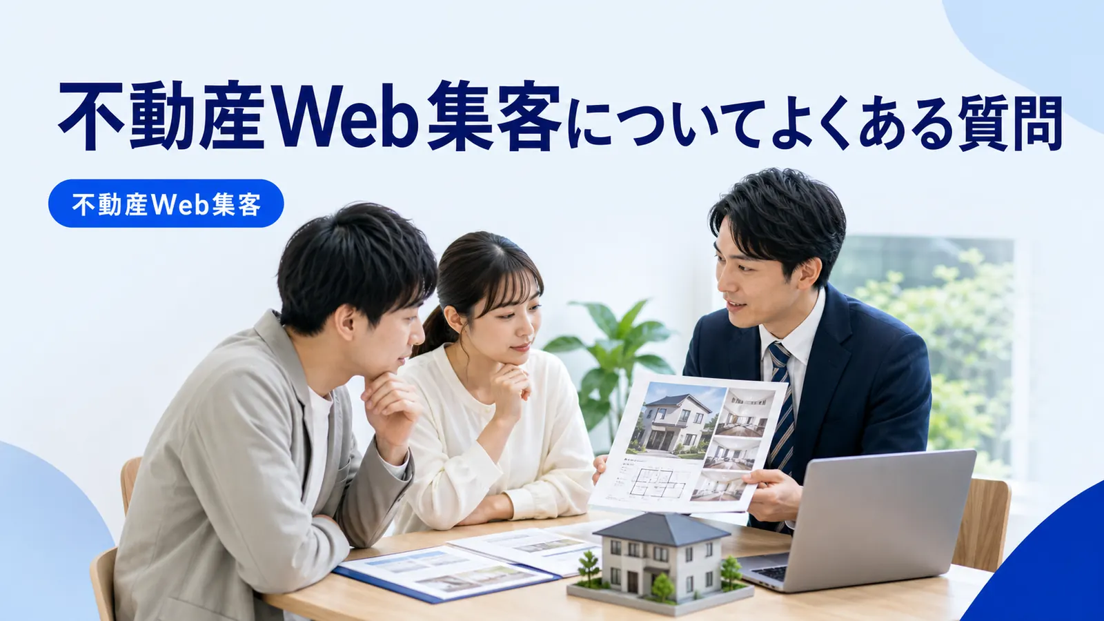 不動産Web集客についてよくある質問
