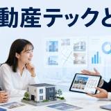 不動産テックとはを内容別のオリジナル構図で整理した図解