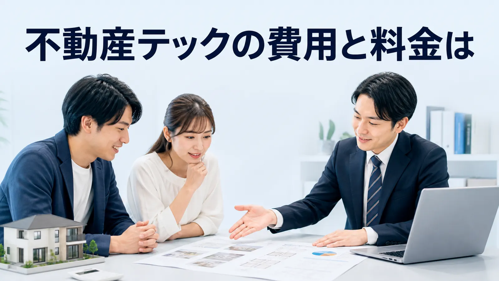 不動産テックの費用と料金は