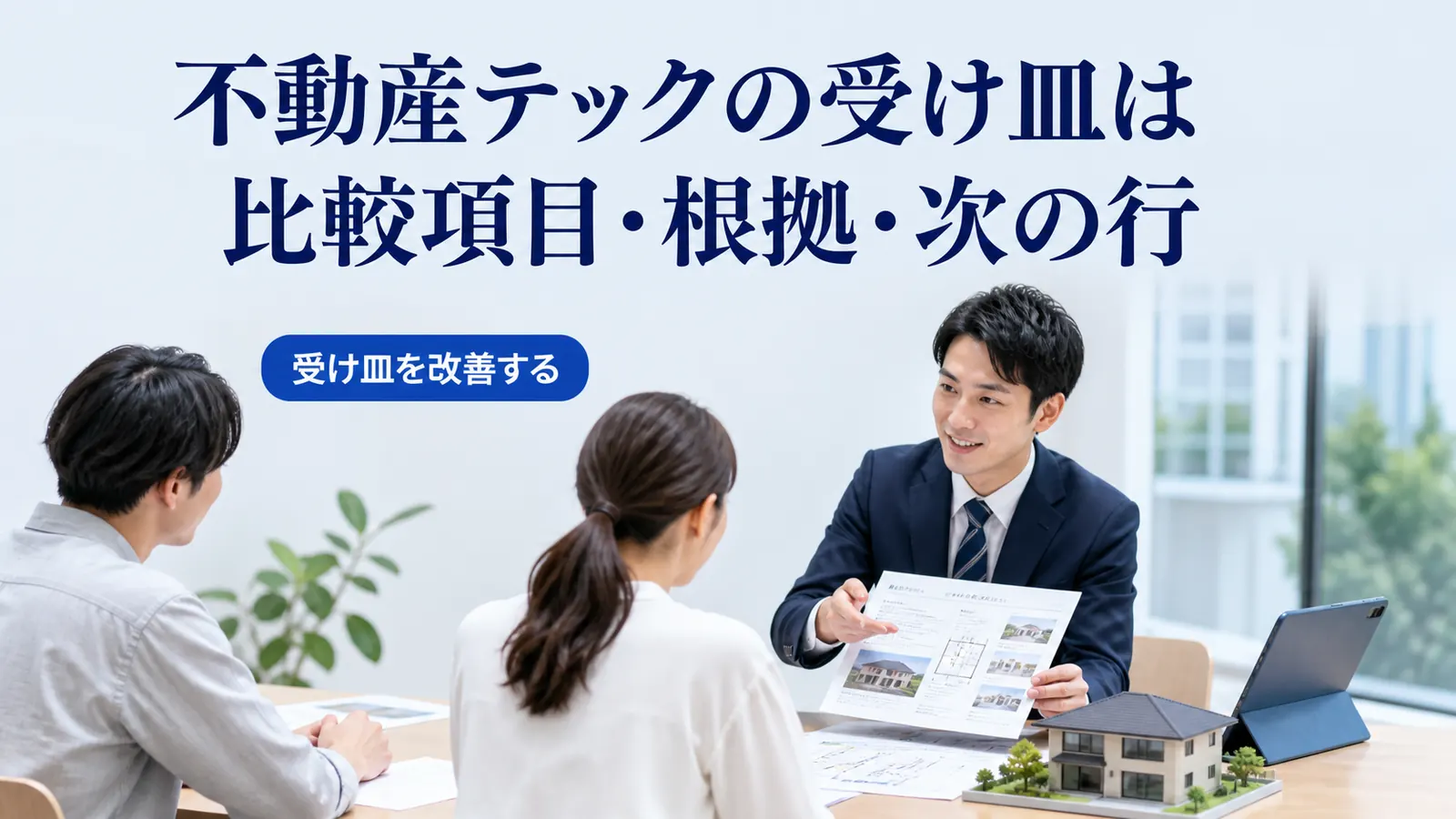 不動産テックの受け皿は比較項目・根拠・次の行