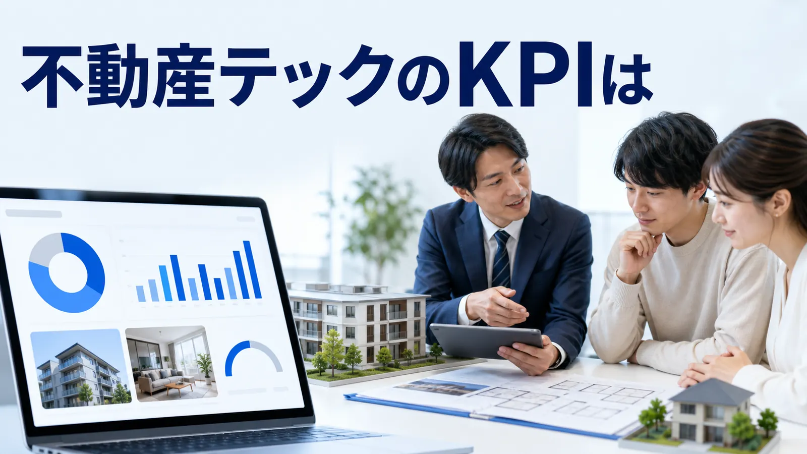 不動産テックのKPIは