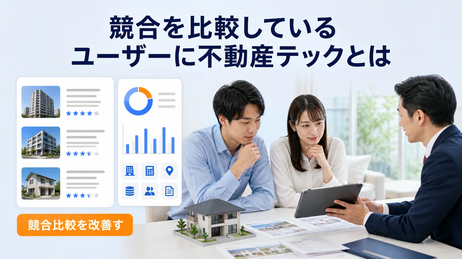 競合を比較しているユーザーに不動産テックとは