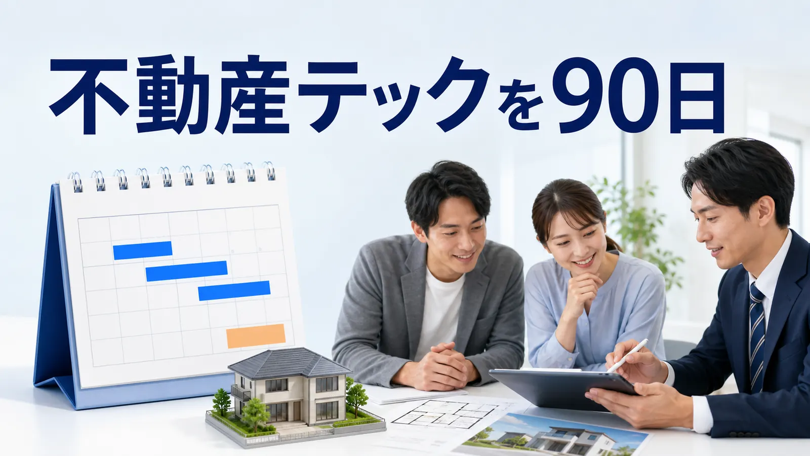 不動産テックを90日