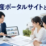 不動産ポータルサイトとはを内容別のオリジナル構図で整理した図解