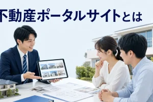 不動産ポータルサイトとはを内容別のオリジナル構図で整理した図解