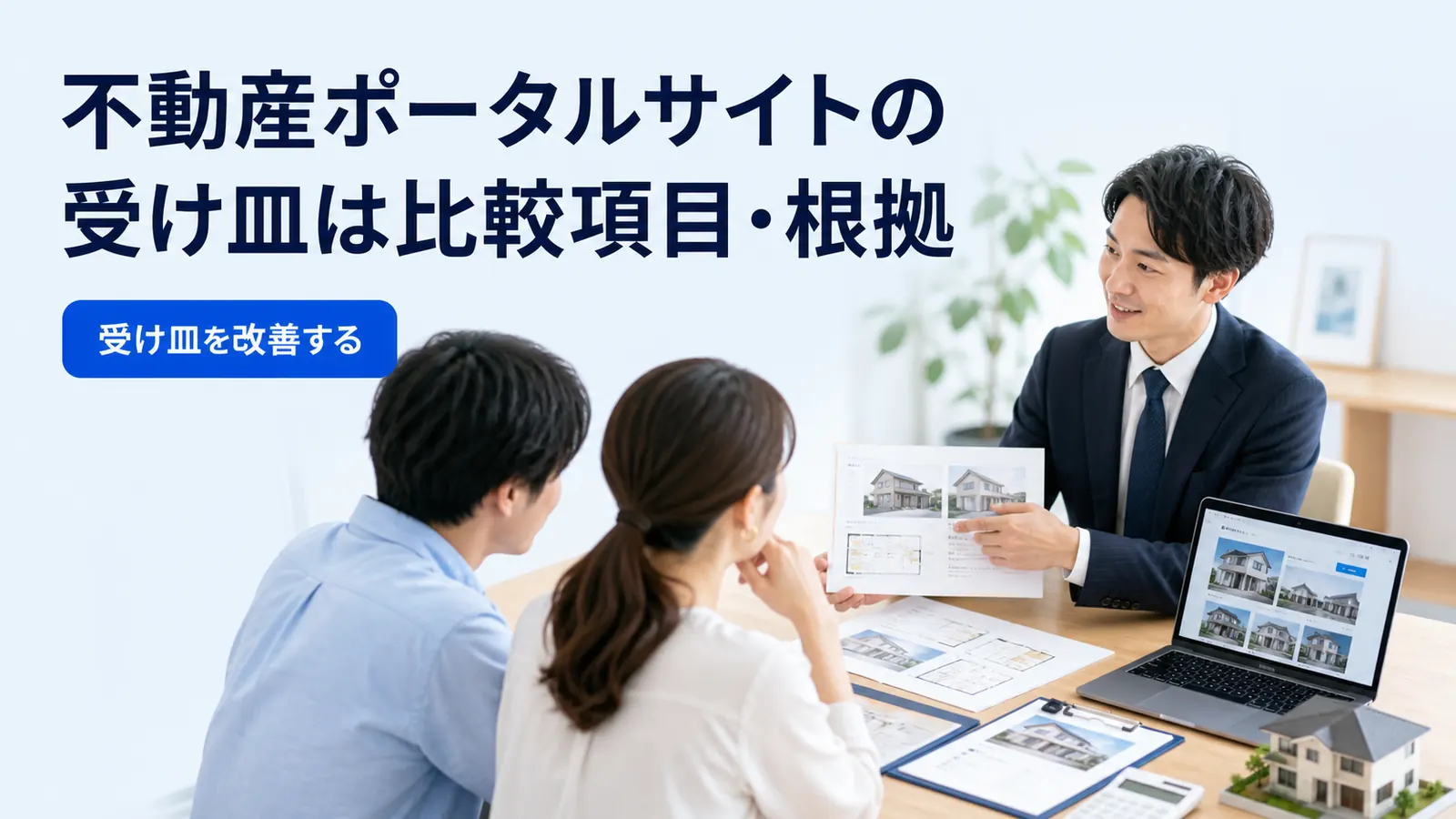 不動産ポータルサイトの受け皿は比較項目・根拠