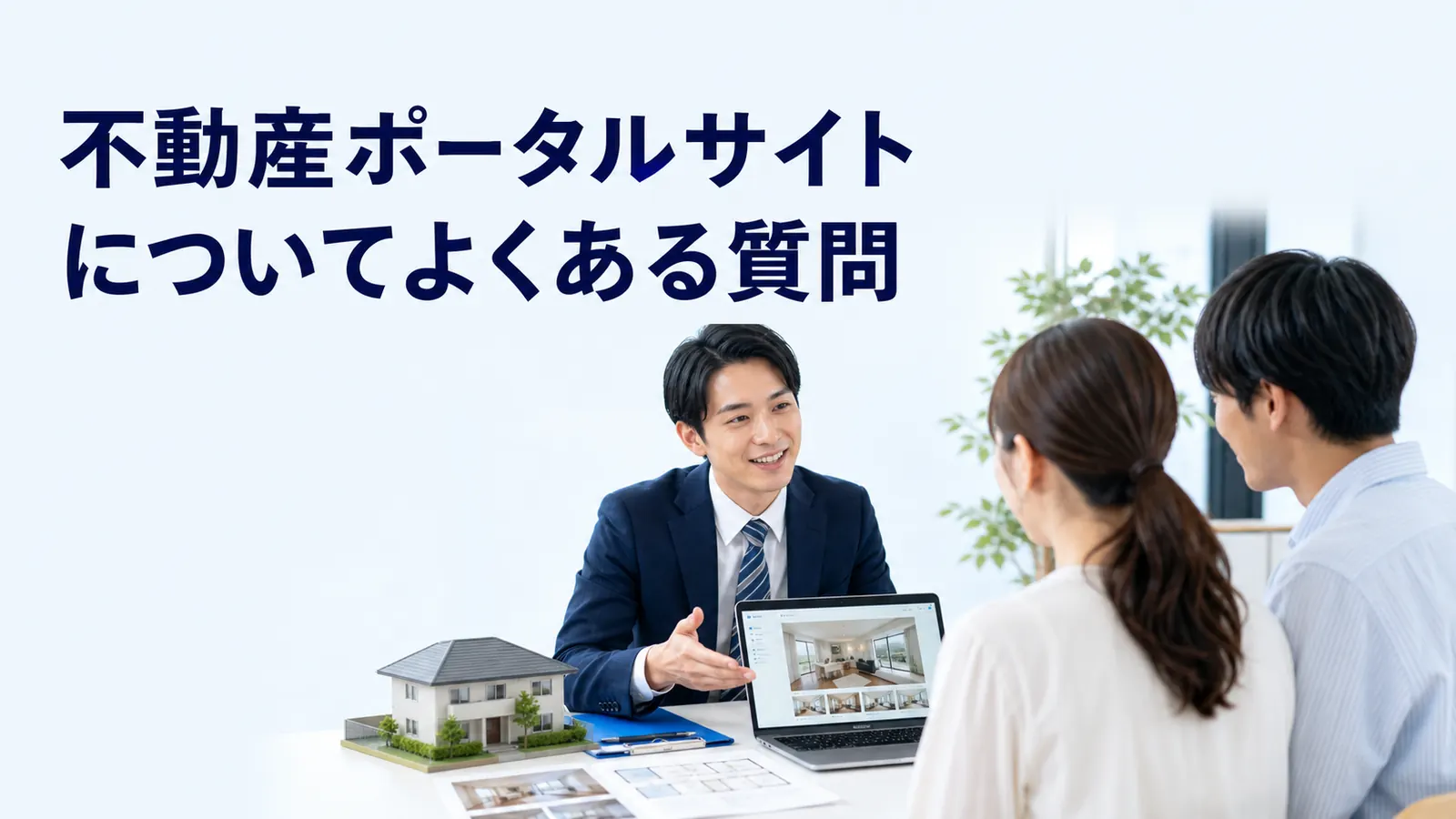 不動産ポータルサイトについてよくある質問