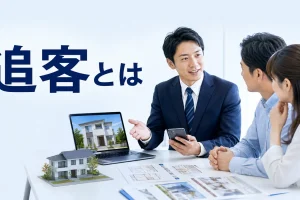 追客とはを内容別のオリジナル構図で整理した図解
