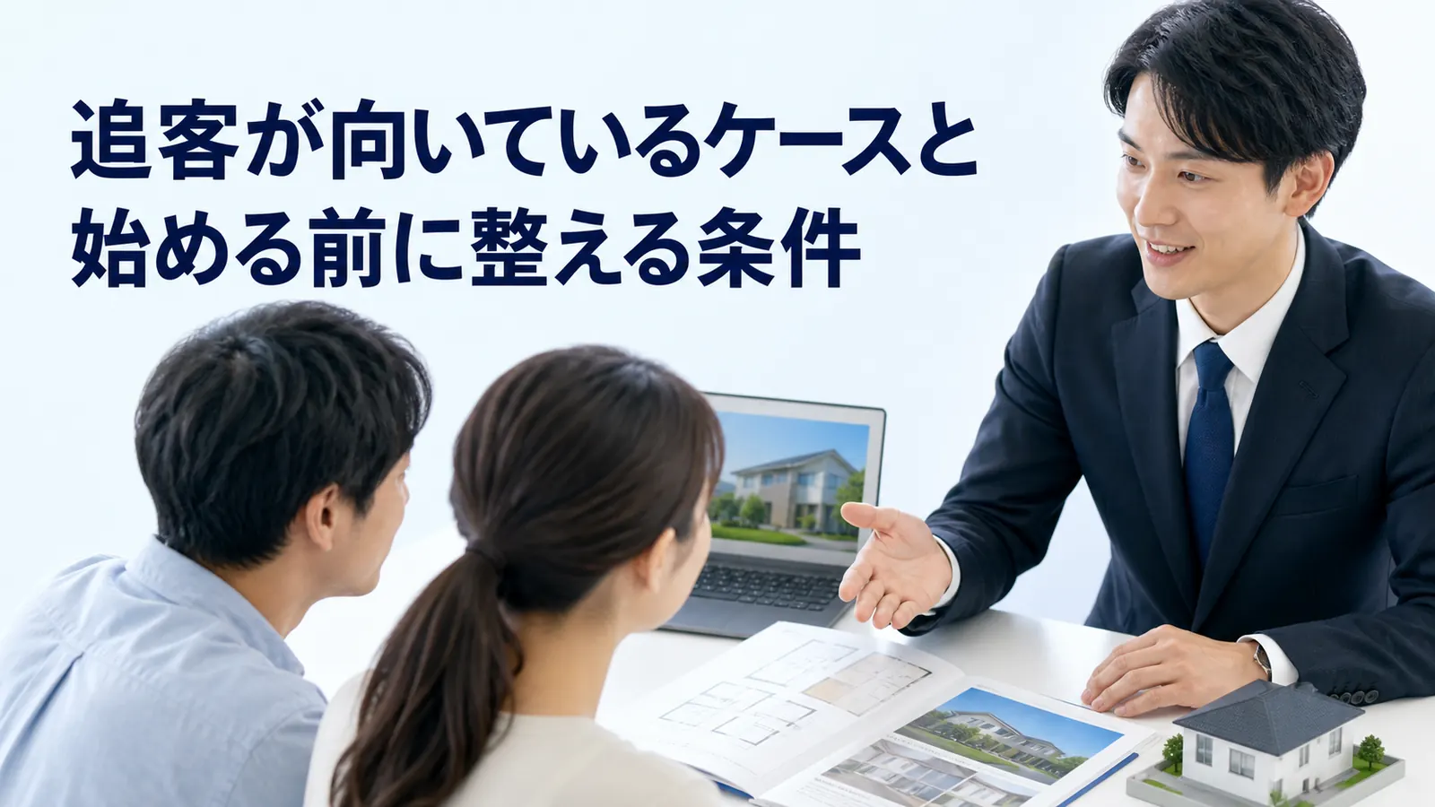 追客が向いているケースと始める前に整える条件