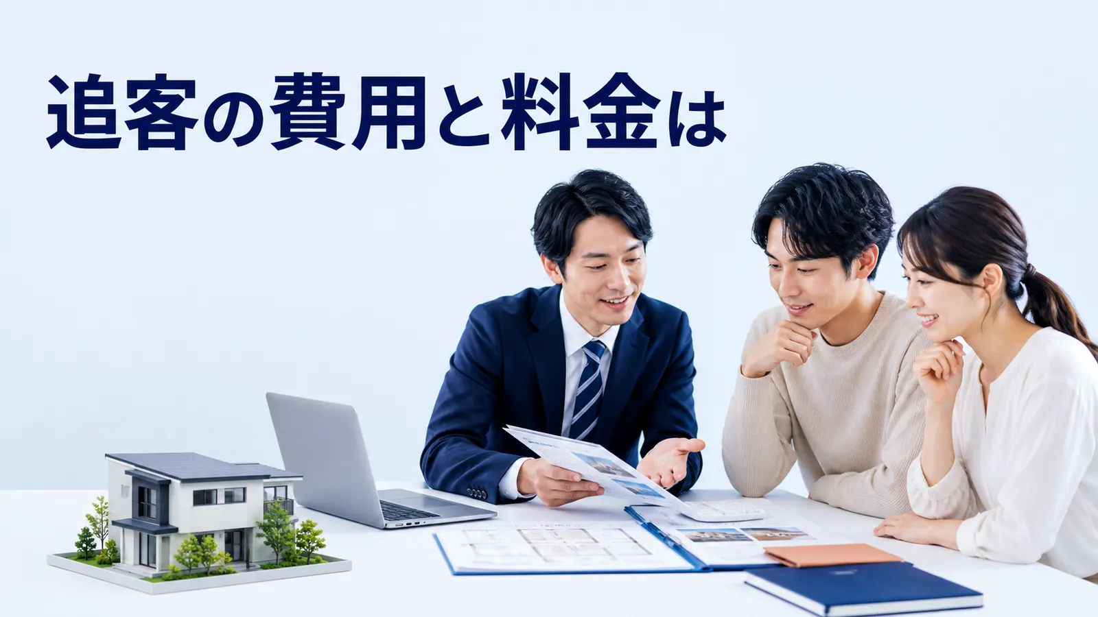 追客の費用と料金は