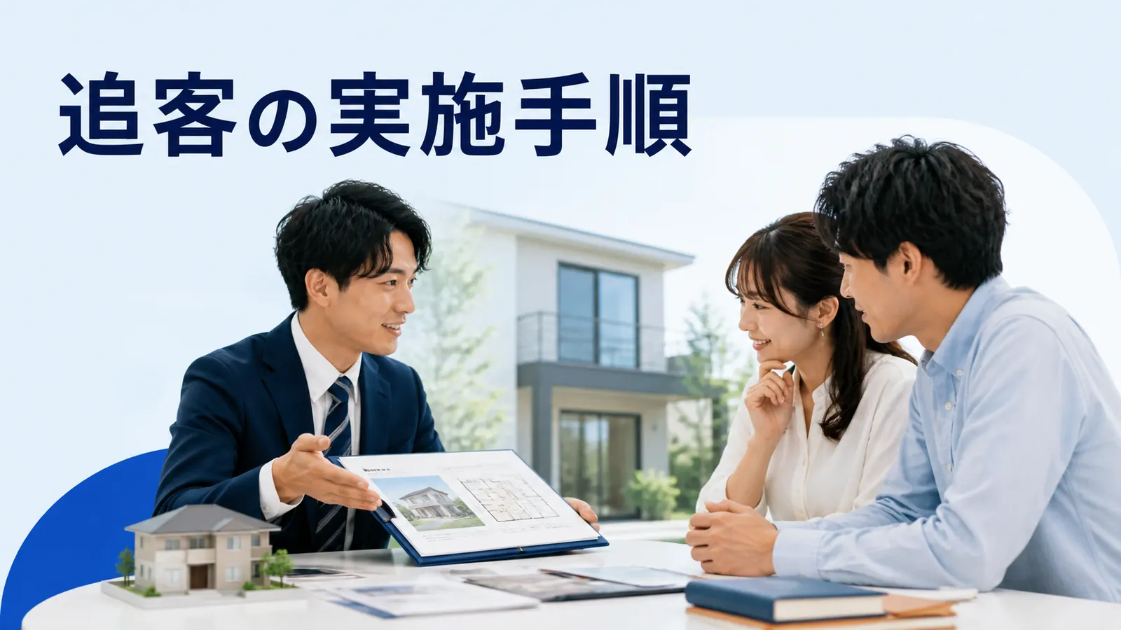 追客の実施手順
