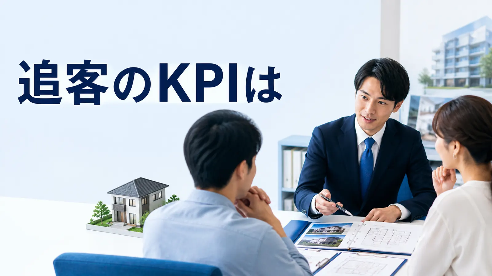 追客のKPIは