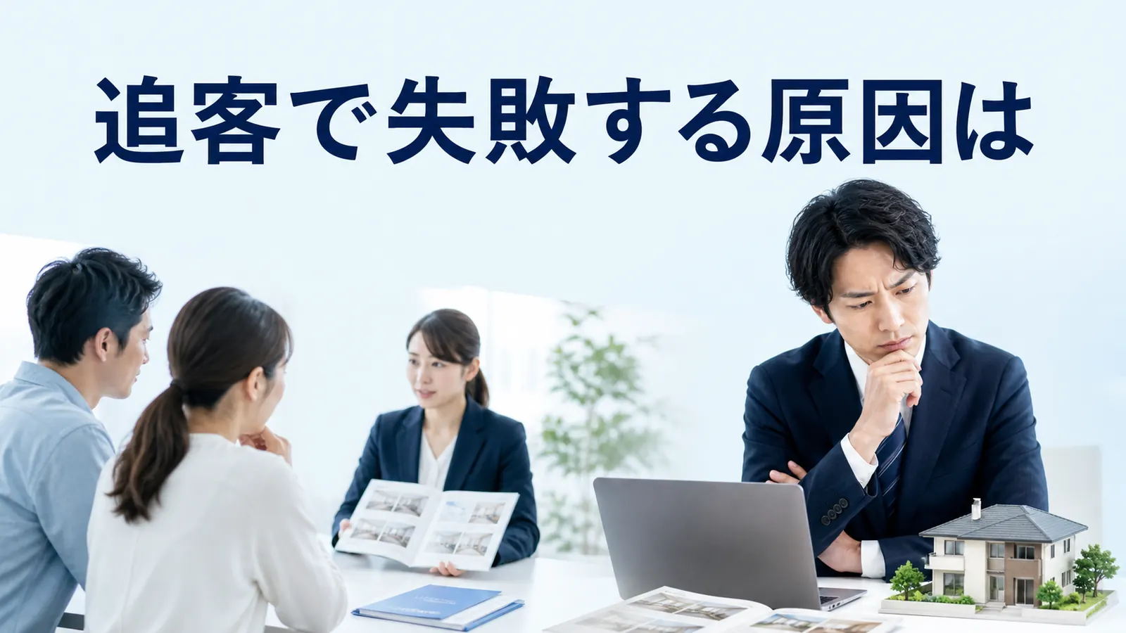 追客で失敗する原因は
