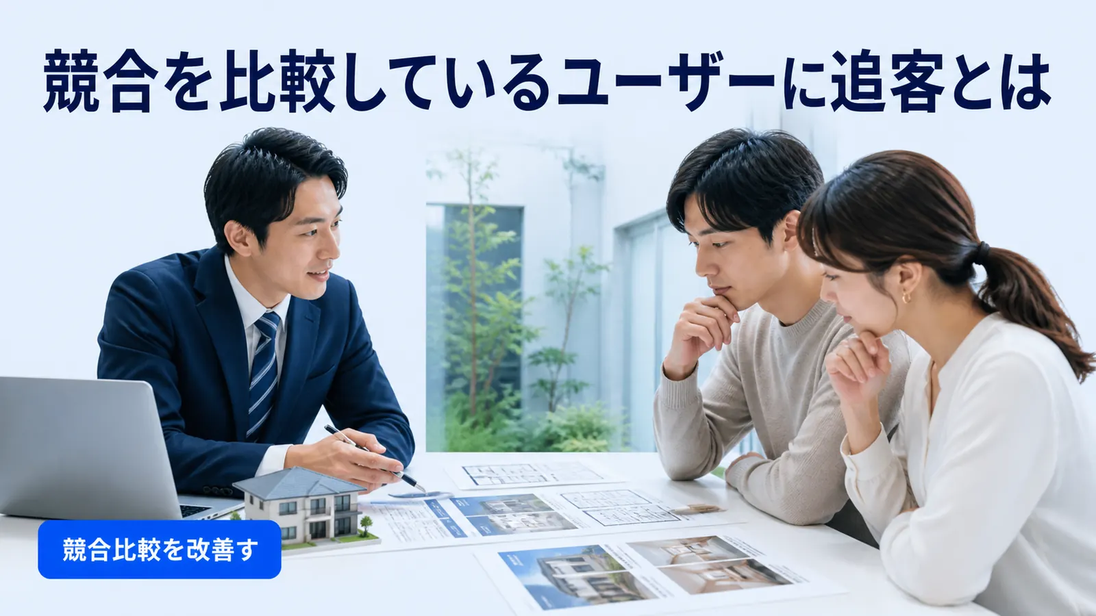 競合を比較しているユーザーに追客とは
