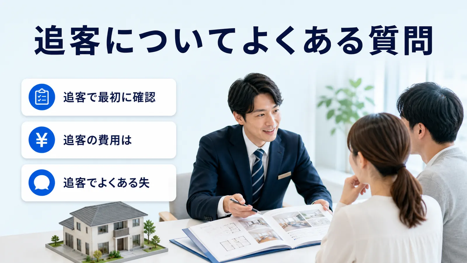 追客についてよくある質問