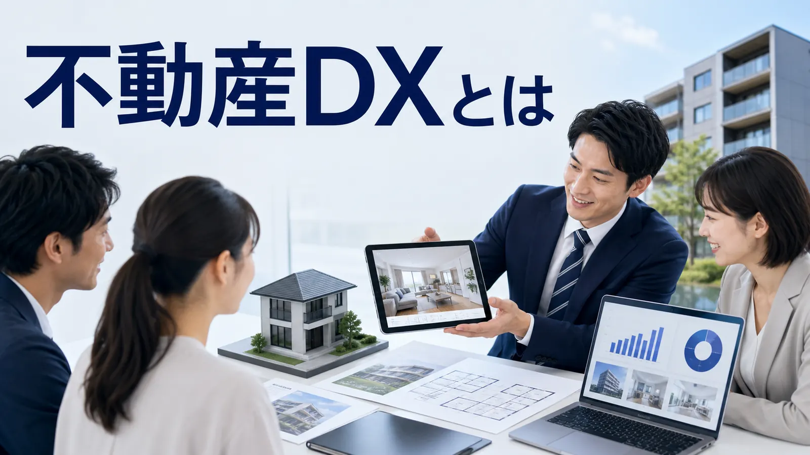 不動産DXとはを内容別のオリジナル構図で整理した図解