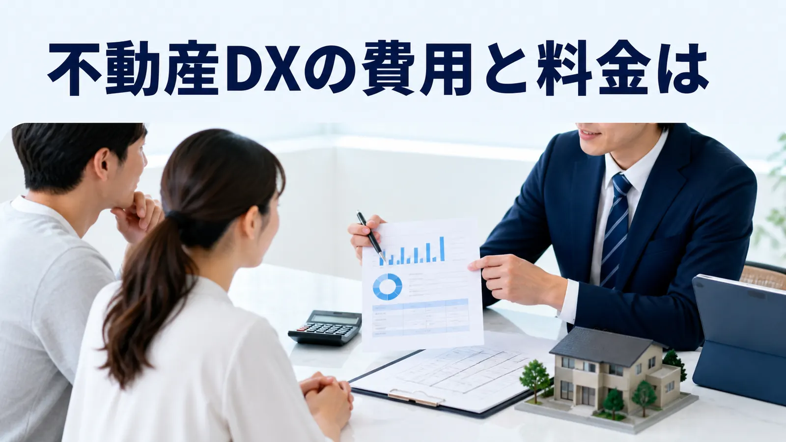 不動産DXの費用と料金は