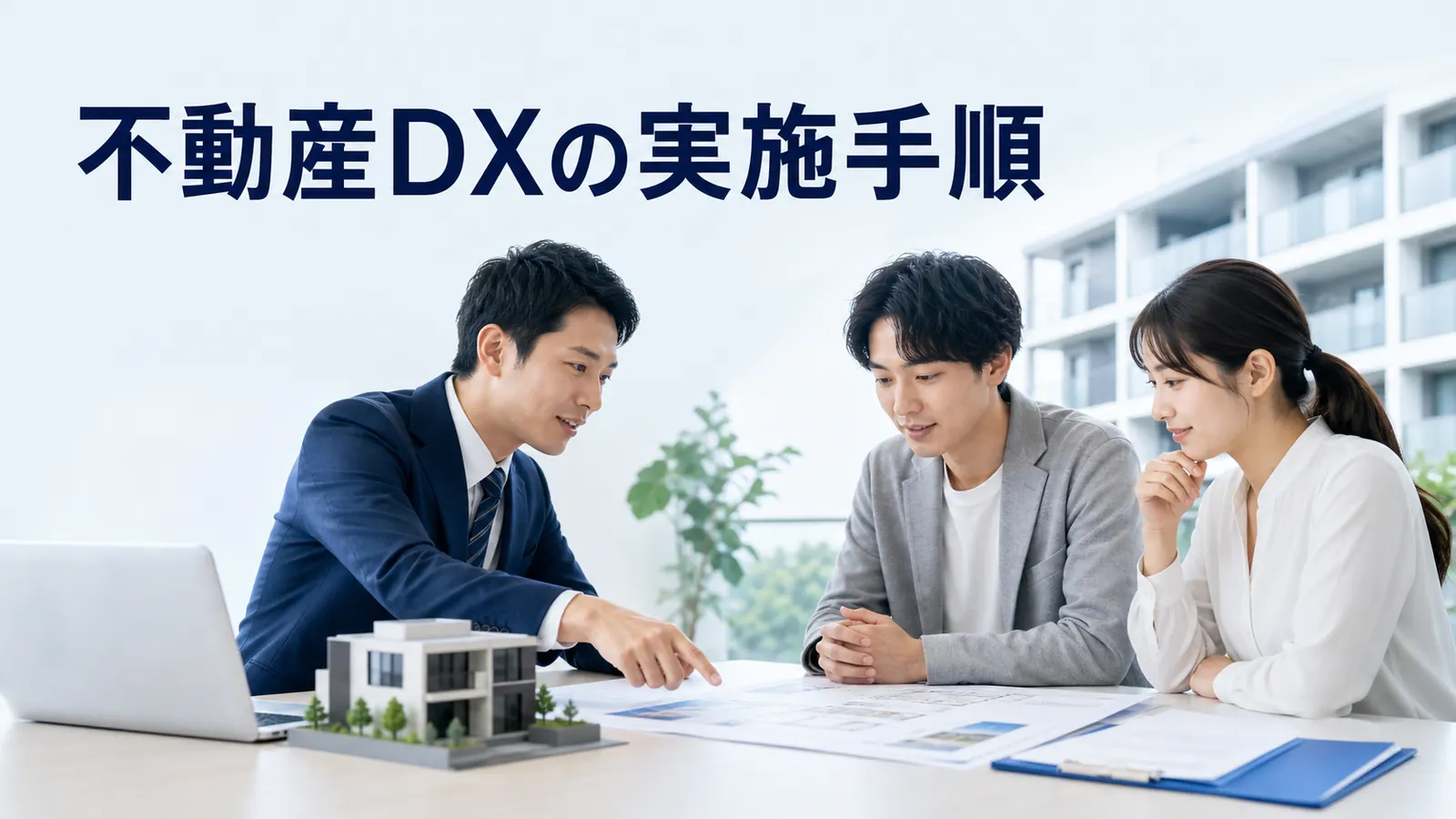 不動産DXの実施手順