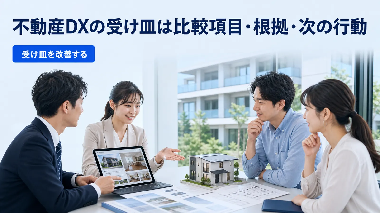 不動産DXの受け皿は比較項目・根拠・次の行動