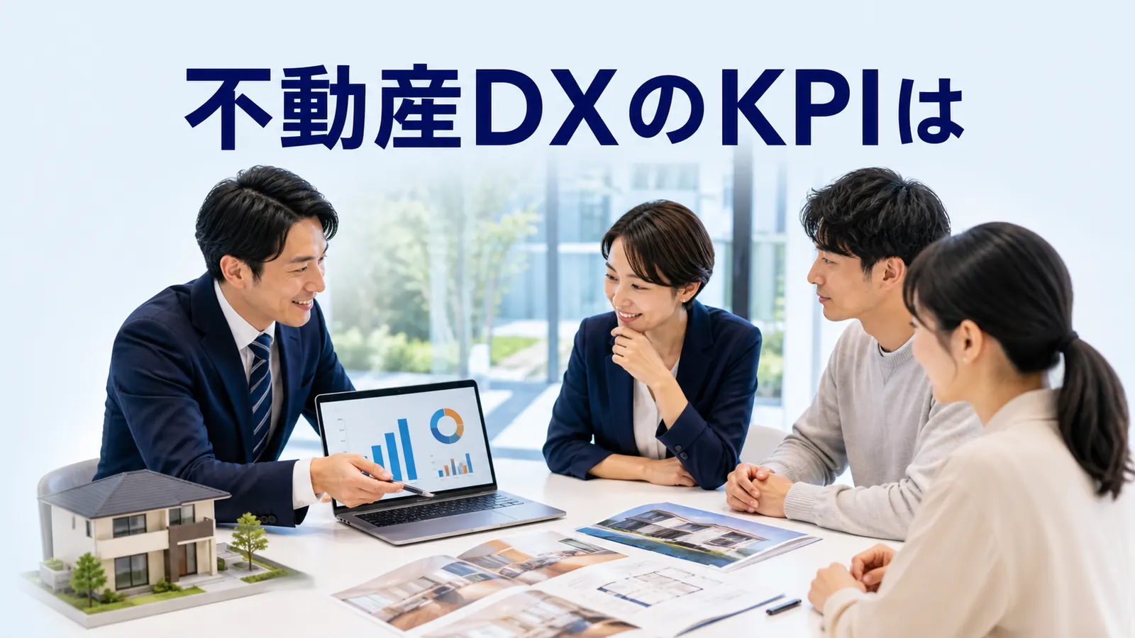 不動産DXのKPIは