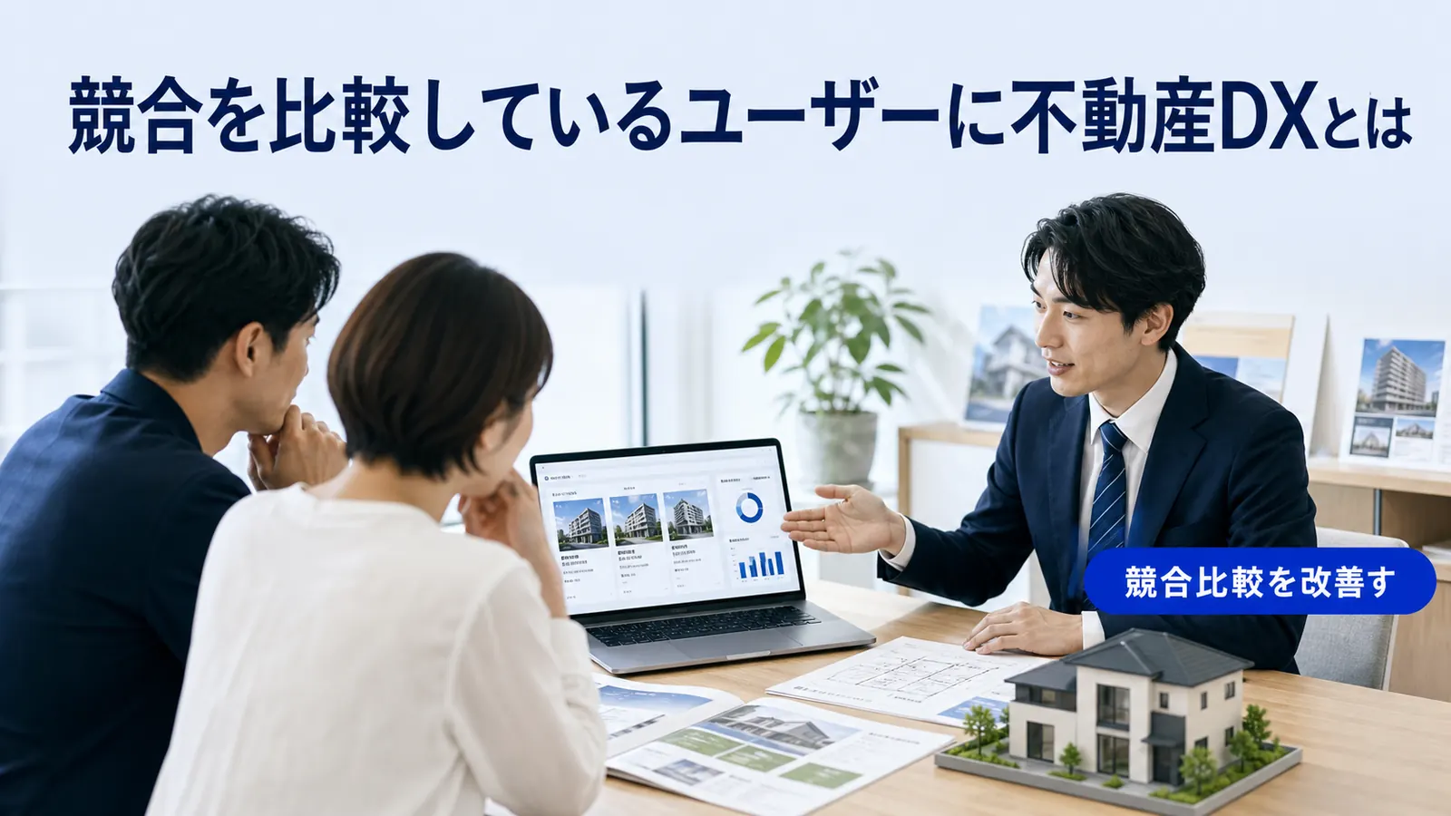 競合を比較しているユーザーに不動産DXとは